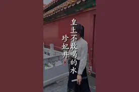 故宫的井水皇上不敢喝，水下还“藏”着人！ #北京 #故宫 #紫禁城 #珍妃 #旅行大玩家视频封面