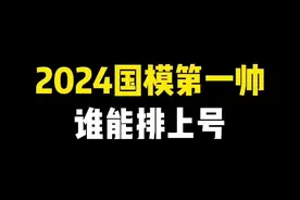 2024国模第一帅有谁能排上号？#国模#高达模型#模玩#胶佬视频封面