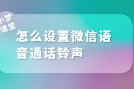 怎么设置微信语音通话铃声#干货分享 #手机使用技巧 #涨知识啦视频封面