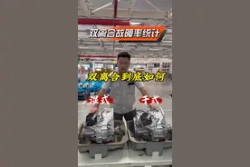 机电单元故障原因有很多，定期更换双离合变速箱油很重要！#双离合变速箱 #机电单元 #一汽大众