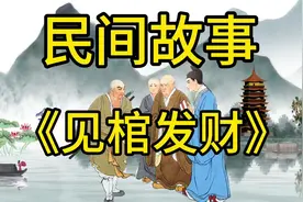 听民间故事品百味人生之《见棺发财》迁坟竟然改变了家族命运