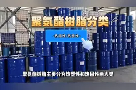 聚氨酯树脂是一种具有广泛应用前景的高分子材料视频封面