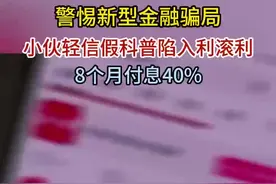 警惕新型金融骗局，不法贷款中介海量发布短视频，煽动剪掉信用卡关掉花呗，原来是为高利贷引流，#小伙轻信假科普陷入利滚利。视频封面