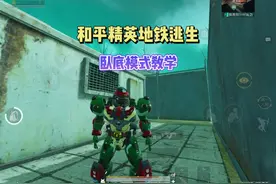 旧封锁区卧底模式最简单教学，轻松赚百万！#和平精英战场进化