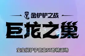 金铲铲定档S7巨龙之巢返场！预计6月底上线 #金铲铲之战