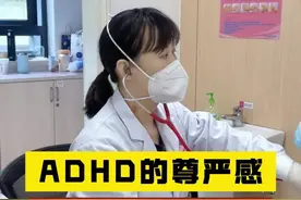 ADHD的孩子尊严原来是这样被“偷走”的。#adhd #注意力不集中 #多动症 #儿科医生何蓉视频封面