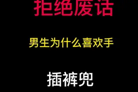 男生为什么喜欢手插裤兜#你不知道的冷知识 #涨知识