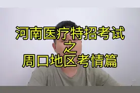 河南医疗特招考试之周口地区考情篇视频封面