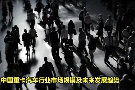 中国重卡汽车行业市场规模及未来发展趋势视频封面