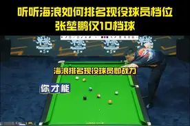 听听海浪如何排名现役中式台球球员即战力，张堃鹏仅十档球#台球视频封面