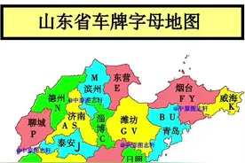 山东省车牌号字母地图 省会城市往往都是用字母A