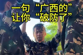 一句“广西的”就让很多人“破防了”😭你舍得让你孩子这样吗？#广西军训 #夏令营 #转发 #老莫带你走进大美广西 #上热门视频封面