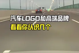 汽车品牌的LOGO以及归属的高端品牌，看看你认识几个#汽车知识