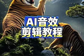 剪映AI音效剪辑教程 #AI音效 #剪映 #剪辑教程 #知识分享