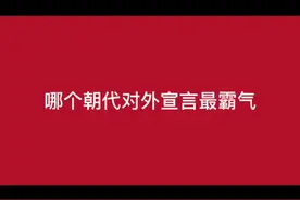 哪个朝代对外宣言最霸气 #历史