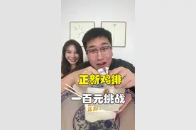 挑战100元吃正新鸡排外卖盲盒 看看都能吃点啥 (被坑后换软件第一期 是不一样了哈)@大眼辉子爱炫饭 #盲盒 #辉子百元大碗挑战 #外卖 #正新鸡排