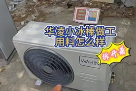 今年的华凌新款性价比神机做工用料到底怎么样？ #华凌空调视频封面