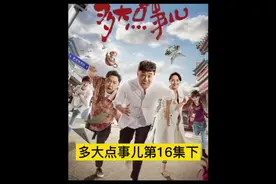 多大点事儿第16集下#多大点事儿 #电视剧多大点事儿