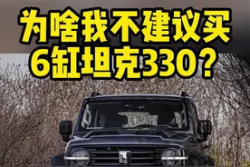 为啥我不推荐你买坦克330？#坦克330 #越野