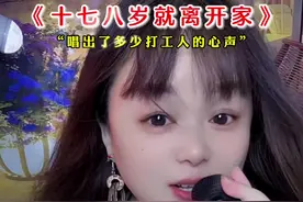 十七八岁就离开家 #一首好听的歌分享给大家 #唱出了多少人的心声 #歌词句句入心 #热门音乐🔥 #改编歌曲