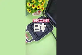 压日本豆腐#美食#早餐机多种做法