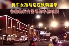 3月23日，山东临沂，机车女孩路口与巡逻铁骑碰拳打招呼，害羞收获交警送的小熊玩偶。#山东dou知道视频封面