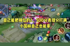 为什么你有时候感觉自己有小国标的实力但是就是拿不到？ #王者