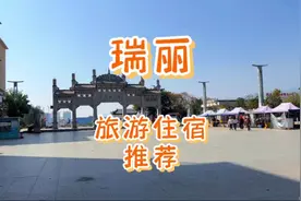 如果來瑞丽旅游，不知道选择住哪里的朋友视频封面