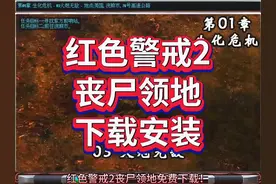 红色警戒2丧尸领地下载安装！#红警2 #红色警戒2#单机游戏