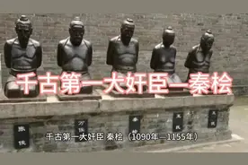 秦桧，南京人，祖籍是广西的永福县（古时叫黄州视频封面