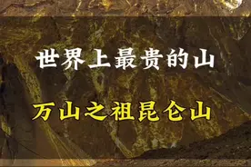 世界上最贵的山#旅游#旅行#奇闻异事#昆仑山#最贵的视频封面