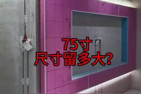 #电视背景墙 3.4米的电视背景，装75寸内嵌电视，尺寸如何留？一个视频为你们解答，具体尺寸如下，仅供参考#悬浮电视背景墙 #电视背景墙打造随心所欲的家 #电视背景墙风格推荐 #装修日记vlog