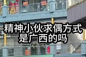 精神小伙独特的求偶方式，是广西的吗？#辟谣 #精神小伙 #黄毛 #抖音精选