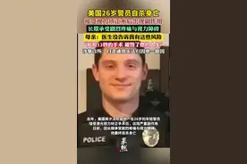 美国警员视力矫正术后因难忍副作用自尽（潇湘晨报）视频封面