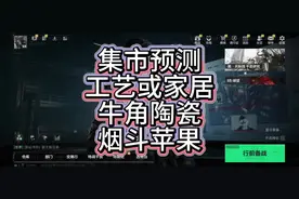 集市预测！工艺藏品或家居物品！ #游戏 #三角洲行动 #搞笑 #热门