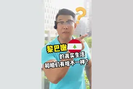 黎巴嫩到底是什么样的国家？#黎巴嫩 #中东  #中东局势视频封面