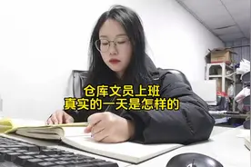 仓库文员上班真实的一天#文员 #日常工作记录 #记录真实生活视频封面