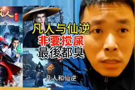 凡人修仙传和仙逆非要有人搅屎