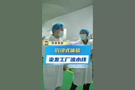 探访染发膏的大本营！你们猜我发现了什么？#okcs轻松染 #探厂视频封面