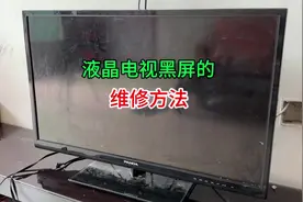 液晶电视黑屏，一般都是这里的问题，简单修一下立马就搞定