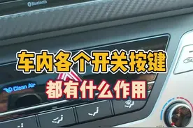 一分钟带你认识汽车上的所有开关按键，新手朋友要明白 #每天一个用车知识视频封面