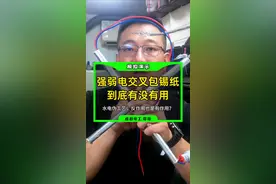 强弱电线管交叉要包锡箔纸吗？锡箔纸能抗电磁干扰？仪器实测真假 近年来流行的水电施工中强弱电线管交叉处要包锡箔纸的说法到底对不对？线管交叉处包锡箔纸有没有用？专业电工知识来解释，示波器仪器实测数据揭开水电伪工艺的秘密。屏蔽干扰有用吗？难道反作用也算有用吗#电工 #电工知识 #水电工 #干货分享 #科普 @抖音小助手 @莽哥·成都电工·水电维修改造 成都专业电工电路维修，水电改造