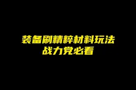 装备刷精粹材料玩法，战力党必看#航海王壮志雄心
