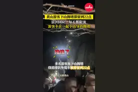 黄山游客下山拥堵滞留到22点，景区回应：每天都限流的，游客卡在一起下山导致拥堵…#黄山 #旅游 #拥堵 #景区 #游客 @DOU+小助手视频封面