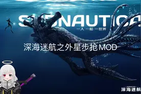 #我的游戏日常 #深海迷航 外星武器辣鸡哦_(´ཀ`」 ∠)_