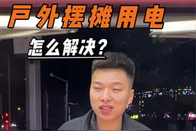 户外摆摊用电解决方法#户外摆摊用电 #摆摊创业 #长沙臭豆腐视频封面