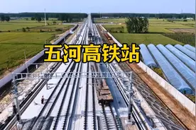 五河高铁即将通车，将极大缩短与周边城市的时空距离