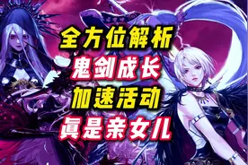 女鬼剑成长加速活动全面解析，不愧是DNF亲女儿。#DNF手游