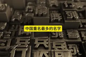 中国重名最多的名字#世界之最视频封面