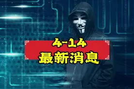 4-14日最新消息 #热点新闻事件 #国际新闻 #国际热点新闻视频封面